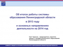 КОМИТЕТ ОБЩЕГО И ПРОФЕССИОНАЛЬНОГО ОБРАЗОВАНИЯ ЛЕНИНГРАДСКОЙ ОБЛАСТИ
С.В