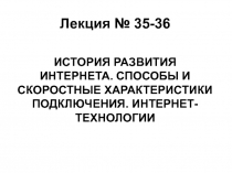 Лекция № 35-36