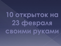 10 открыток на 23 февраля своими руками