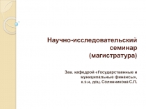 Научно -исследовательский семинар (магистратура) Зав. кафедрой Государственные