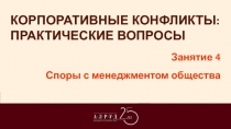 КОРПОРАТИВНЫЕ КОНФЛИКТЫ: ПРАКТИЧЕСКИЕ ВОПРОСЫ
Занятие 4
Споры с менеджментом