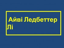 Айві Ледбеттер Лі