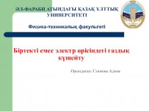 Б іртекті емес электр өрісіндегі газдық күшейту