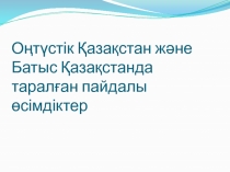 О ңтүстік Қазақстан және Батыс Қазақстанда таралған пайдалы өсімдіктер