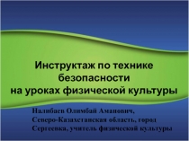 Инструктаж по технике безопасности
на уроках физической культуры
Налибаев