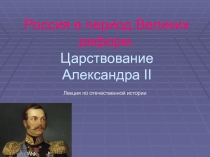 Россия в период Великих реформ. Царствование Александра II