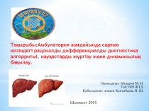 Тақырыбы :Амбулатория жа ғдайында сарғаю кезіндегі рацоналды дифференциалды