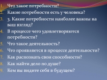 Что такое потребности?
Какие потребности есть у человека?
3. Какие потребности