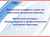 Физическая культура и спорт как социальные феномены общества Физическая