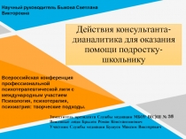 Действия консультанта-дианалитика для оказания помощи подростку-школьнику