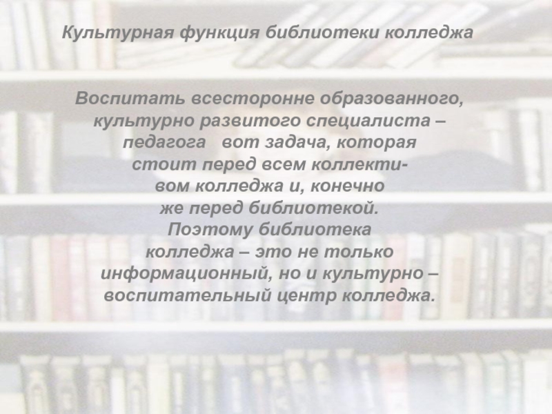 Культурная функция библиотеки. Социальные функции библиотеки. Функции библиотеки колледжа. Явленческие функции библиотеки.