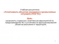 Учебная дисциплина
Устойчивость объектов экономики в чрезвычайных ситуациях