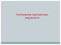 Построение перспективы окружности