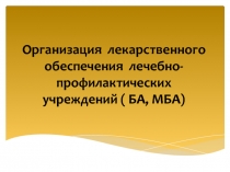 Организация лекарственного обеспечения лечебно-профилактических учреждений (