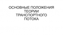 ОСНОВНЫЕ ПОЛОЖЕНИЯ ТЕОРИИ ТРАНСПОРТНОГО ПОТОКА