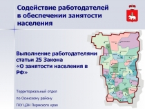 Выполнение работодателями статьи 25 Закона О занятости населения в РФ