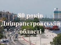 80 років Дніпропетровській області