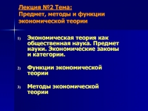 Лекция №2 Тема: Предмет, методы и функции экономической теории