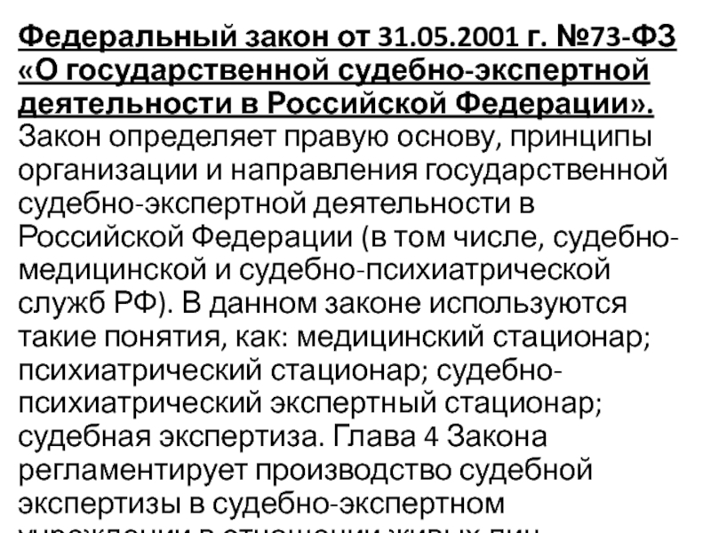 Проект федерального закона о судебно экспертной деятельности в российской федерации