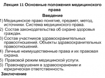 Лекция 11 Основные положения медицинского права
Введение
Медицинское право