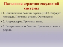 Патология сердечно-сосудистой системы