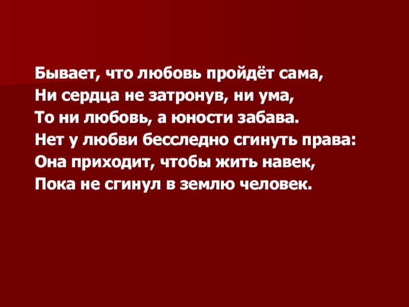 Ни ума. Бывает что любовь пройдет сама ни сердца не затронув. Прошла любовь. Когда проходит любовь. Нет у любви бесследно сгинуть права.