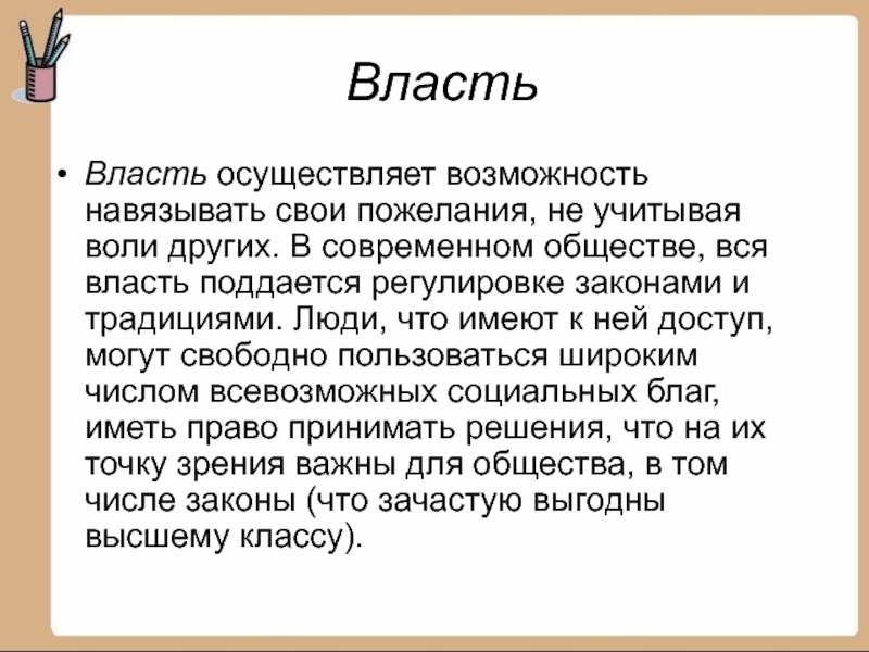 Способность навязывать свою волю другим