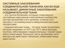 Системные заболевания соединительной ткани или, как их еще называют, диффузные