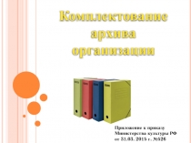 Комплектование архива
организации
Приложение к приказу
Министерства культуры