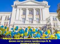 Кафедра общей и клинической патологической физио-логии имени профессора В. В