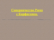 Соперничество Рима с Карфагеном