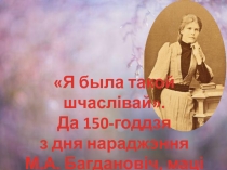 Я была такой шчаслівай.
Да 150-годдзя
з дня нараджэння
М.А. Багдановіч, маці