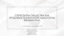 Стереотипы общества как проблема понимания идеологии феминизма