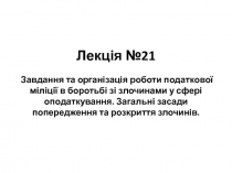 Лекція №21 Завдання та організація роботи податкової міліції в боротьбі зі