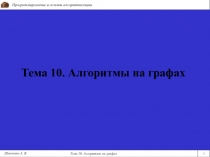 Тема 10. Алгоритмы на графах