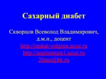 Сахарный диабет Скворцов Всеволод Владимирович, д.м.н., доцент