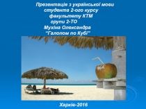 Презентац ія з української мови
студента 2-ого курсу
факультету КТМ
групи