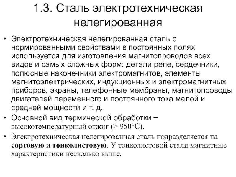 Стали просто. Нелегированные конструкционные стали. Нелегированная сталь это. Сталь электротехническая лакированная. Электротехническая сталь нелегированная.