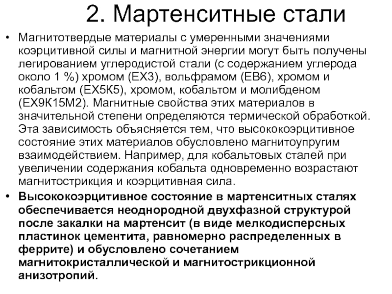 Умеренная значимая. Мартенситные стали. Мартенситный класс сталей это. Мартенситная сталь марки. Мартенситная сталь характеристики.