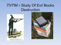 ПУПМ = Study Of Evil Books Destruction