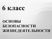 Основы безопасности Жизнедеятельности