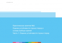 Практическое занятие №2: Оценка устойчивости горных пород и основы выбора