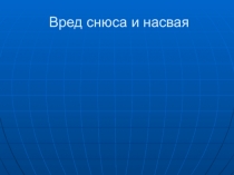 Вред снюса и насвая