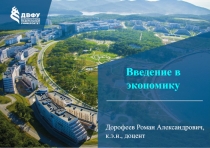 Введение в экономику
Дорофеев Роман Александрович, к.э.н., доцент