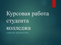 Курсовая работа студента колледжа