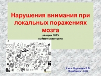 Нарушения внимания при локальных поражениях мозга лекция №15 нейропсихология