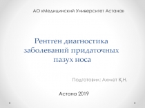 Рентген диагностика заболеваний придаточных пазух носа