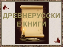 ДРЕВНЕРУССКИЕ КНИГИ