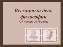 Всемирный день философии
(21 ноября 2019 года)