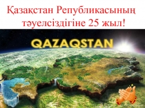 Қазақстан Републикасының тәуелсіздігіне 25 жыл!